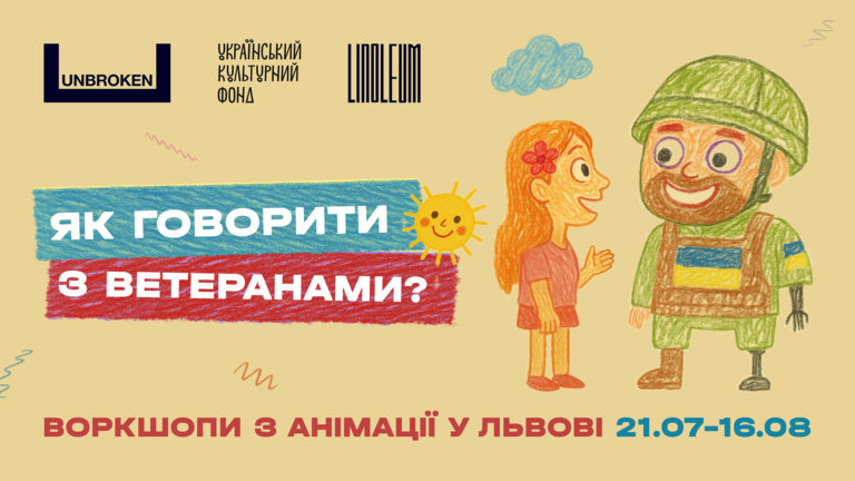 Львів запрошує підлітків та ветеранів на воркшоп зі створення анімації