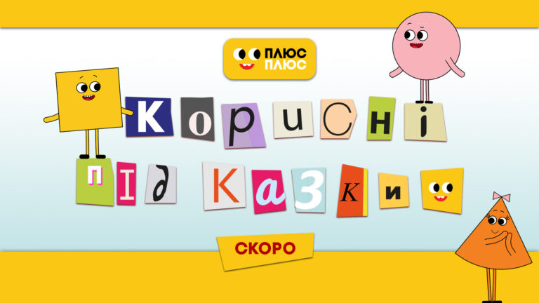 ПЛЮСПЛЮС покаже другий сезон мультсеріалу власного виробництва «Корисні підказки»