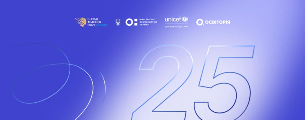 Global Teacher Prize Ukraine 2025: оголошуємо ТОП 25 найкращих педагогів дошкілля
