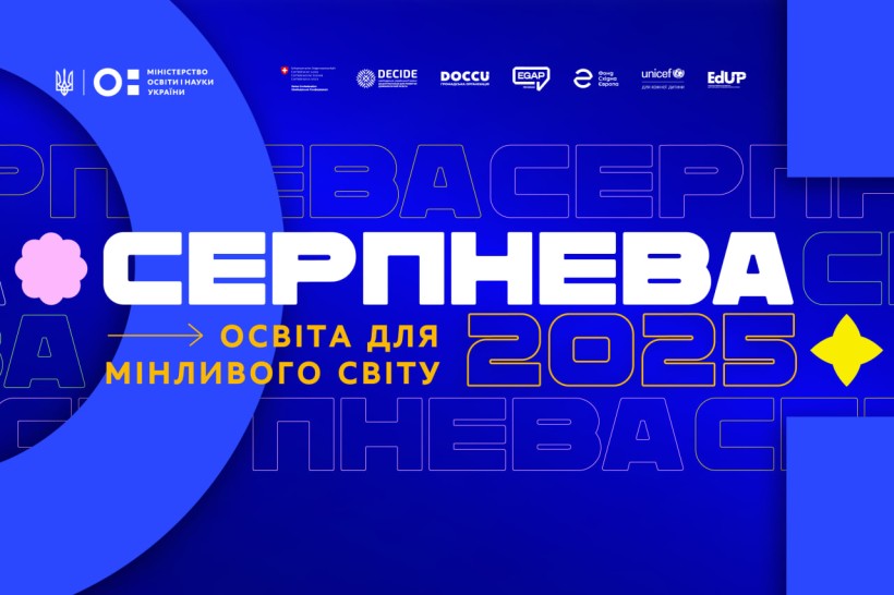 Щорічна освітня конференція «Серпнева» відбудеться 21 серпня