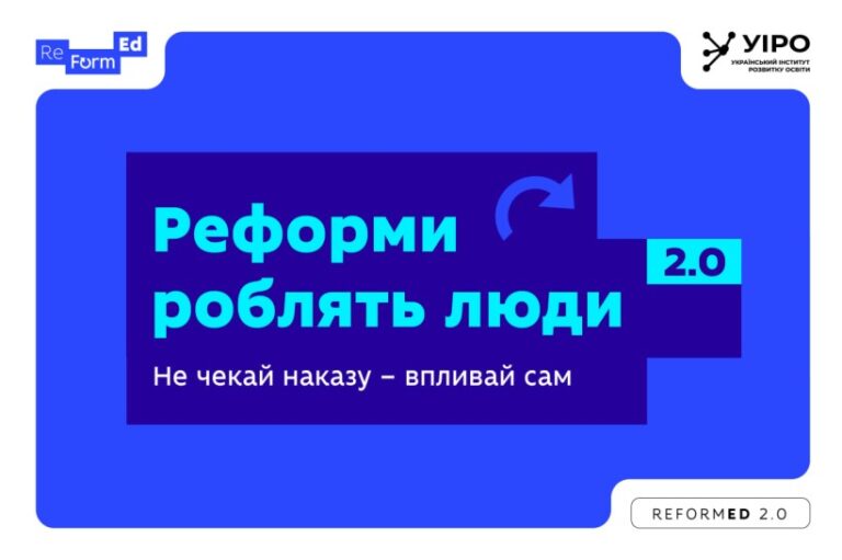 Стартував другий набір на програму для освітян ReFormEd