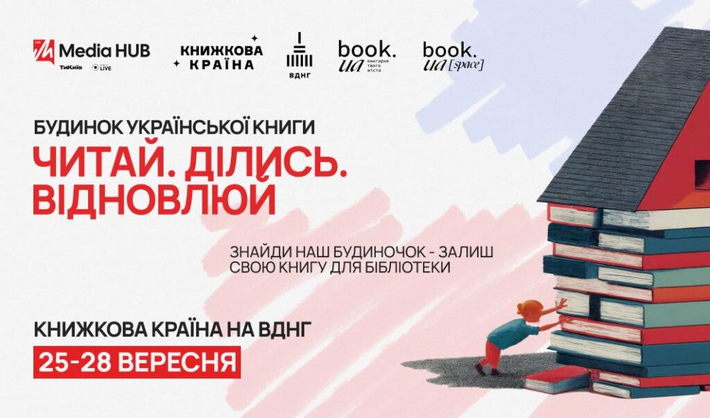 Старт великого збору книжок для відновлення публічних бібліотек