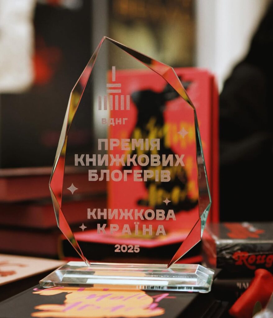 Премію книжкових блогерів цьогоріч отримали дві перекладні книги
