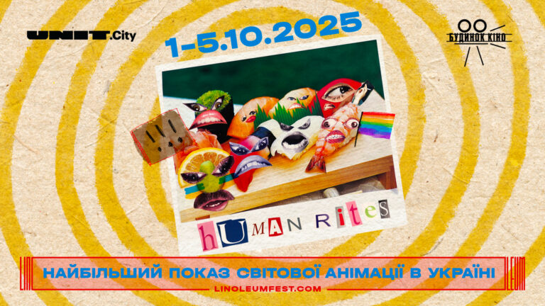 Для дітей і підлітків у комунальних кінотеатрах Києва: що покажуть на фестивалі LINOLEUM