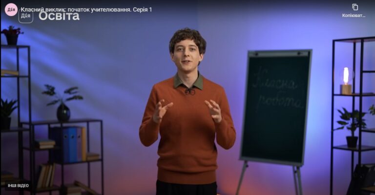 На «Дія.Освіта» — новий освітній серіал для вчителів