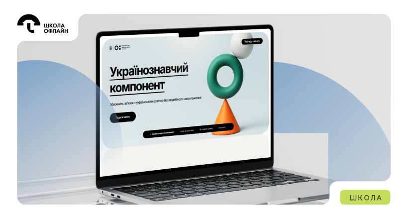Українознавчий компонент: реєстрація школярів за кордоном спростилась