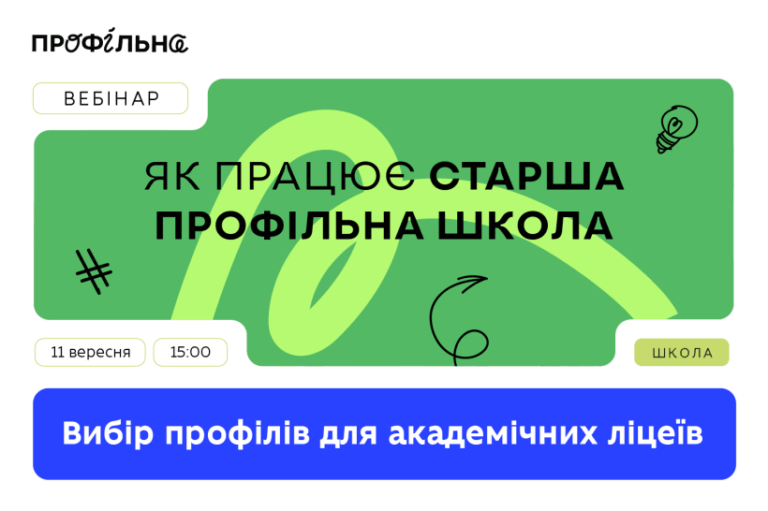 Вебінари МОН про старшу профільну школу: розповідають практики