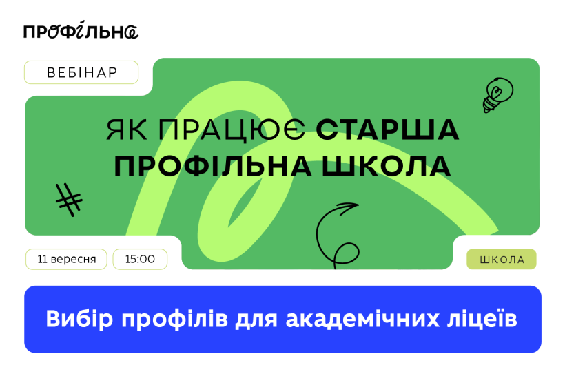 Вебінари МОН про старшу профільну школу: розповідають практики