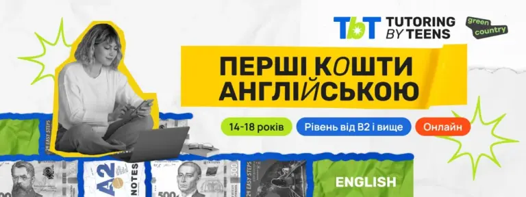 Tutoring by Teens: стартує новий проєкт для підлітків 14–18 років, який навчить заробляти власні кошти репетиторством
