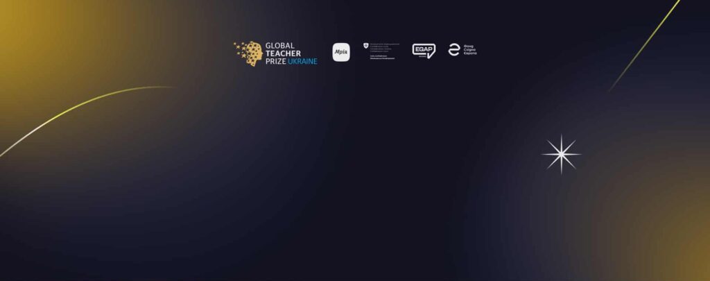 Global Teacher Prize Ukraine 2025 відзначила педагога в номінації «Вчитель-інноватор»