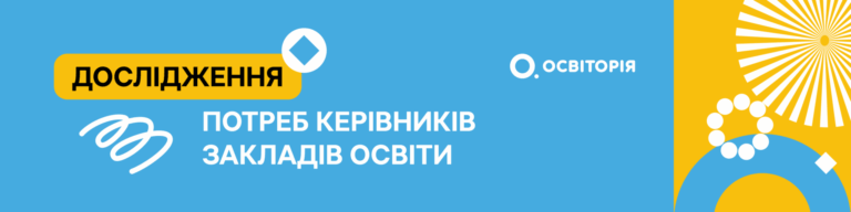 Стартує опитування освітніх керівників від Освіторії: долучайтеся!
