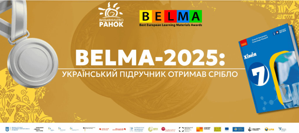 Український підручник з хімії отримав «срібло» на премії BELMA
