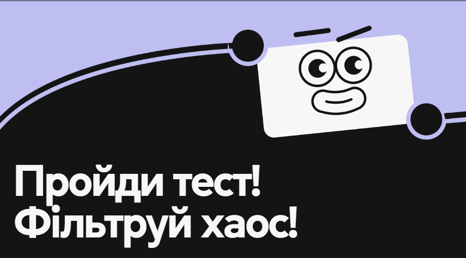 Стартує тестування з медіграмотності: перевірте себе!