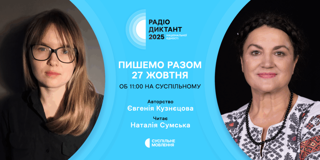 Стало відомо, хто напише текст радіодиктанту і читатиме його