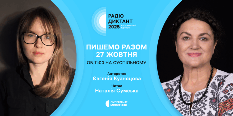 Стало відомо, хто напише текст радіодиктанту і читатиме його