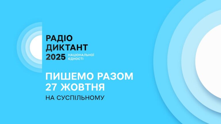 Звіряймося: оприлюднили текст Радіодиктанту 2025