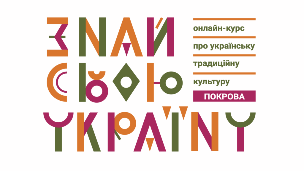 Стартував конкурс «Знай свою Україну. Покрова»: заявки приймають до 19 жовтня