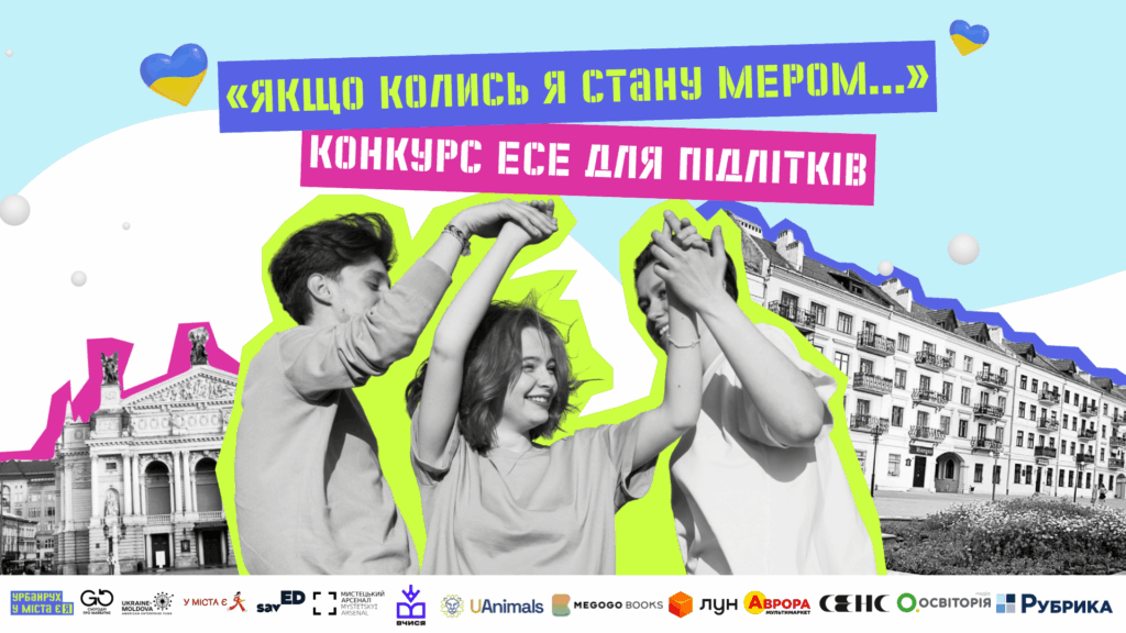 «Якщо колись я стану мером…»: стартує конкурс есе для підлітків