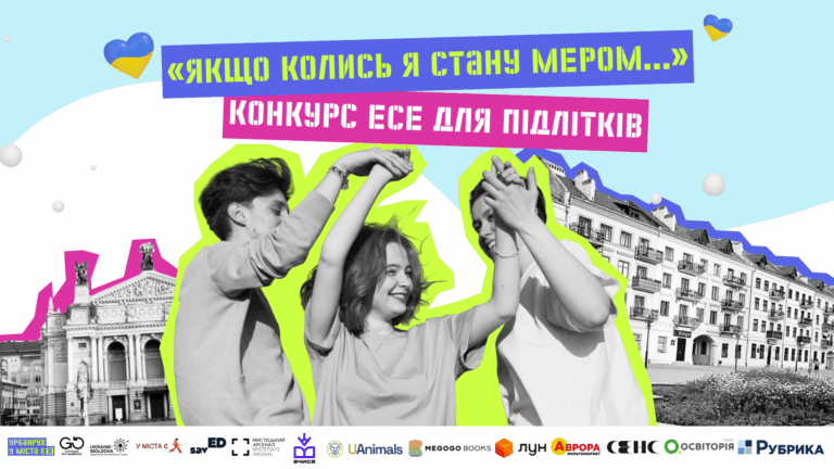 «Якщо колись я стану мером…»: стартує конкурс есе для підлітків