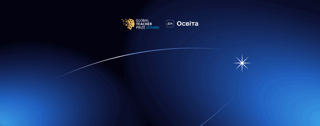 Global Teacher Prize Ukraine 2025 відзначила вчителя в номінації «Вибір українців» на Дія.Освіта