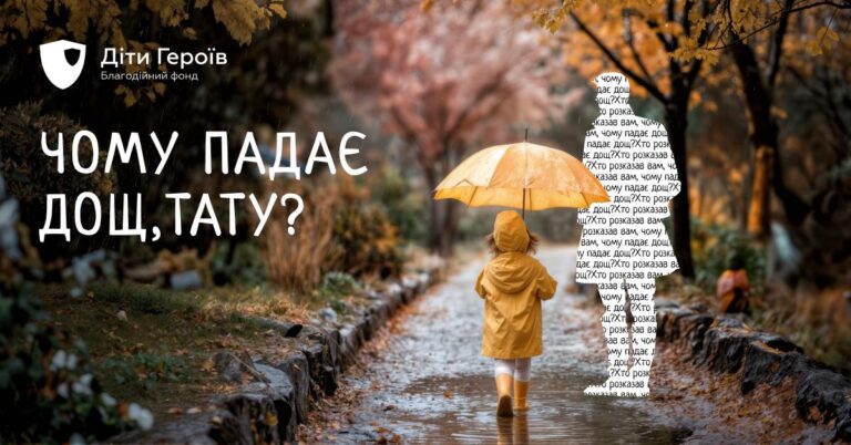 Стартує кампанія «Чому падає дощ, тату?» до Всесвітнього дня дитини