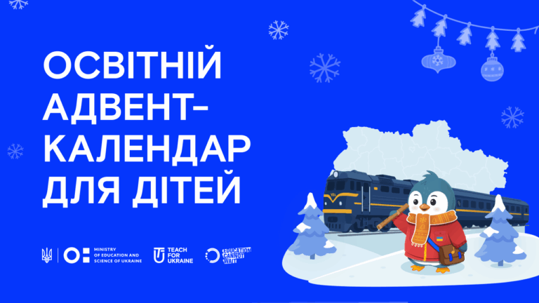 25 днів відкриттів: для учнів 5–11-х класів починається освітня онлайн-пригода