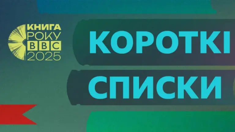 Книга року BBC 2025: оголосили короткі списки
