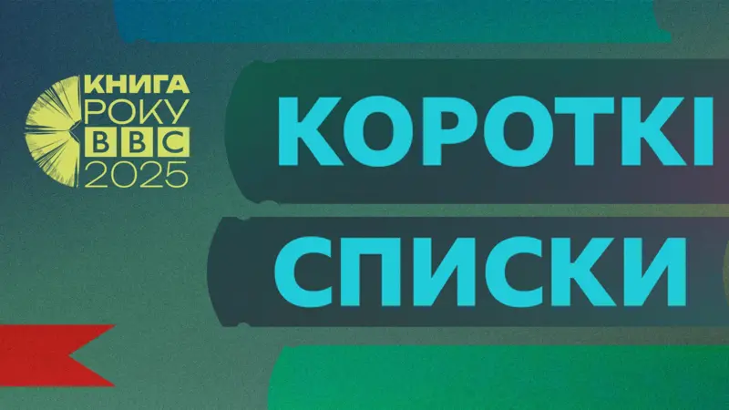 Книга року BBC 2025: оголосили короткі списки