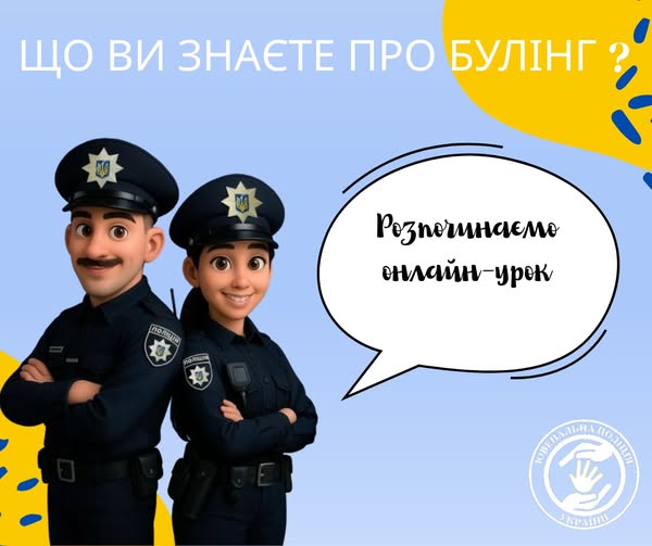 «Булінг — це не норма!»: ювенальна поліція запрошує на онлайн-урок