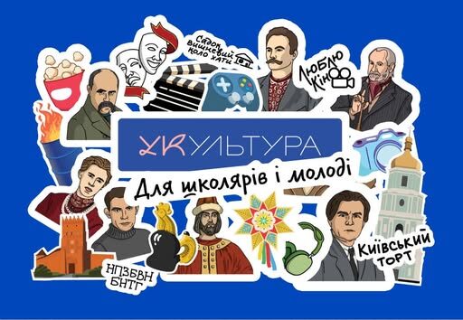 Без шароварщини та кліше: на платформі УКультура — нові історичні лекції для підлітків