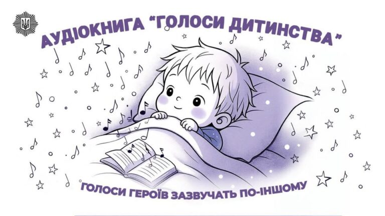 «Голоси дитинства»: аудіоказки, написані і начитані людьми, які бережуть наш спокій