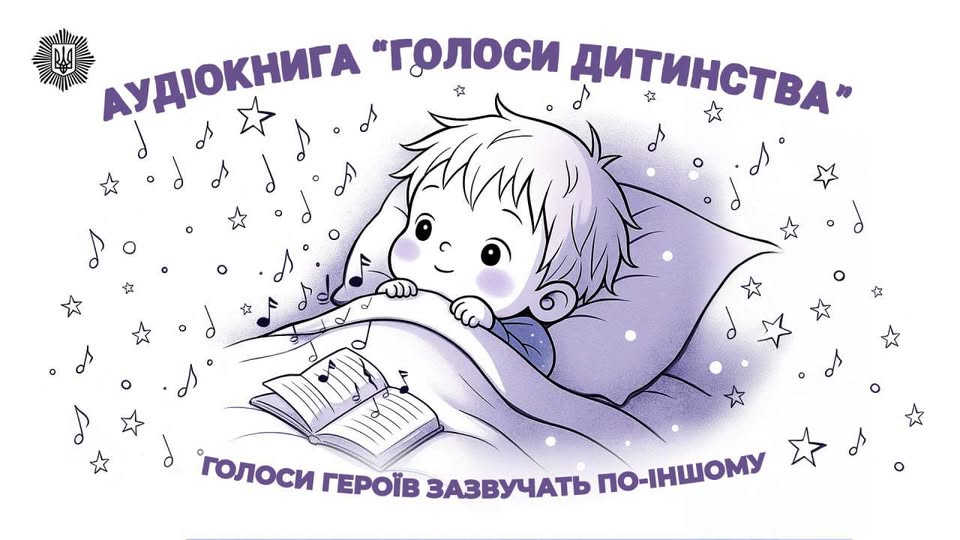 «Голоси дитинства»: аудіоказки, написані і начитані людьми, які бережуть наш спокій
