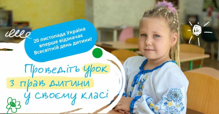 Школи запрошують до проведення уроку про права дитини, приуроченого до Всесвітнього дня дитини