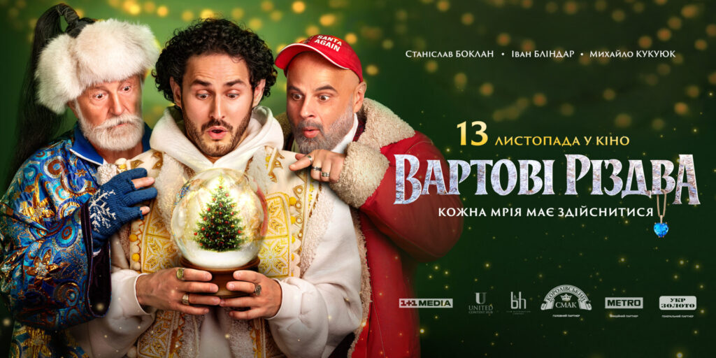 Магія, на яку чекали діти і дорослі: прем’єра фільму «Вартові Різдва»