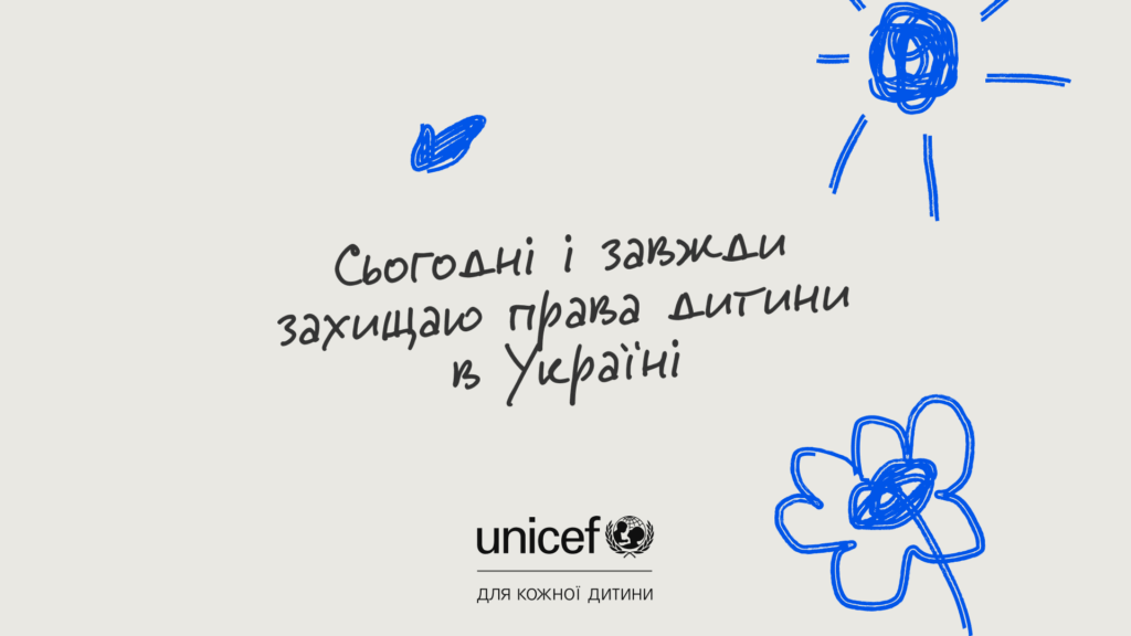 «Сьогодні й завжди захищаємо права дитини в Україні»: відеокампанія відомих українців