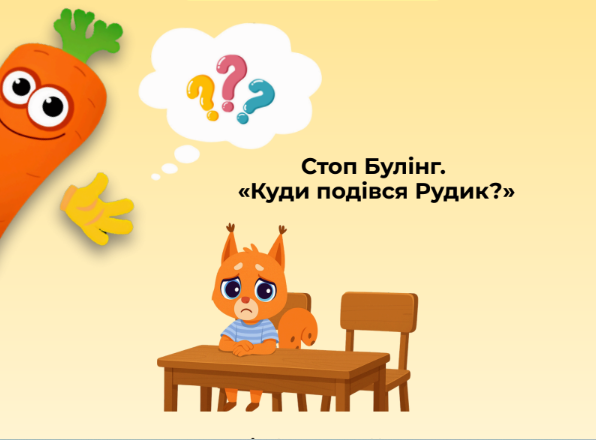 «Куди подівся Рудик?»: другий урок турботи для дітей 5–6 років про булінг