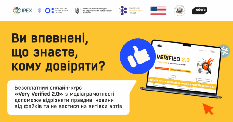 Very Verified 2.0: практичний курс для вчителів про фейки, маніпуляції та інформаційну безпеку