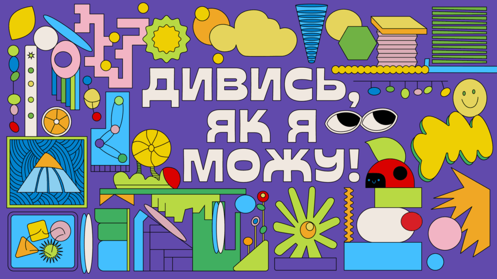 «Дивись, як я можу»: стартує кампанія, що допомагає відстежувати розвиток дитини до 7 років