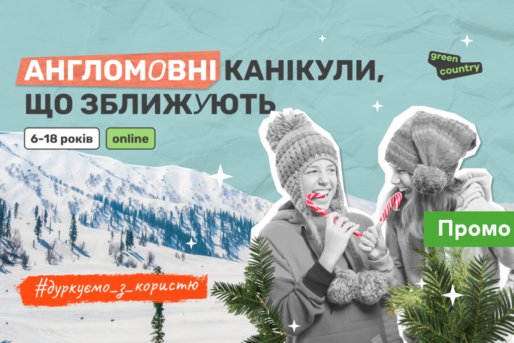 Коли канікули перетворюються на «Один вдома», подаруйте дитині англомовні пригоди з однолітками