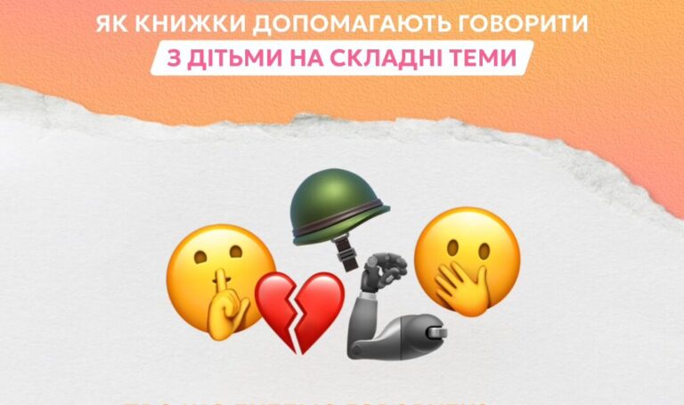 «Незручне» читання: лекції про те, як книжки допомагають говорити з дітьми на складні теми