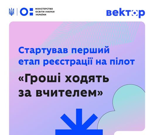 Пілот «Гроші ходять за вчителем»: розпочалася реєстрація