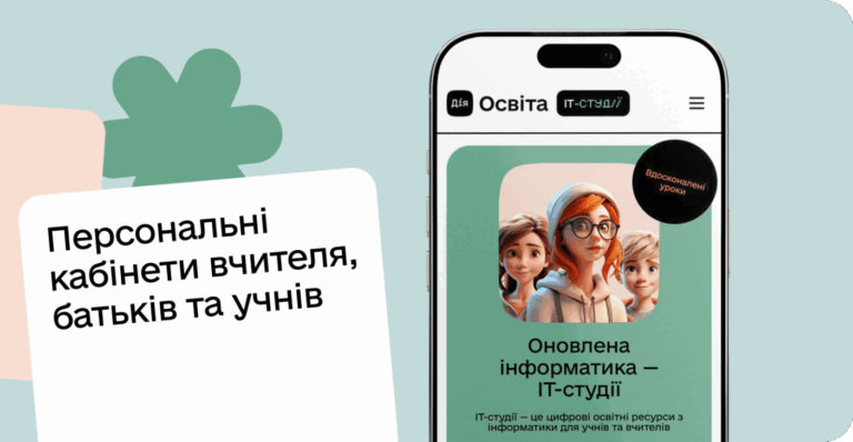 IT-студії на Дія.Освіта: інформатика для школярів 1–11-х класів, вчителів та батьків