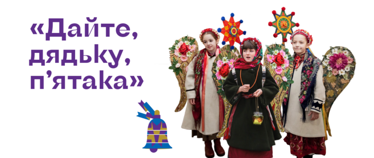 «Дайте, дядьку, п’ятака»: освітян і дітей запрошують долучитися до конкурсу різдвяної коляди