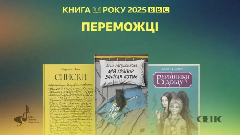 Книга року BBC 2025: назвали переможців