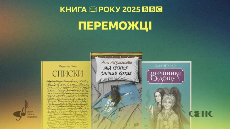 Книга року BBC 2025: назвали переможців