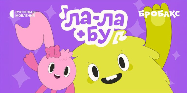 ЛА-ЛА+БУ — анімаційні пісні на «Бробаксі» для дошкільнят