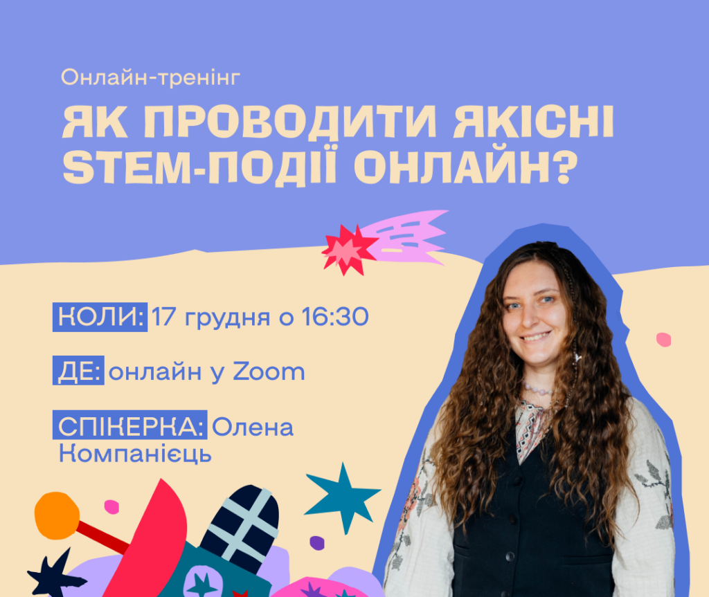 Як організовувати якісні STEM-події онлайн: безоплатний тренінг для освітян