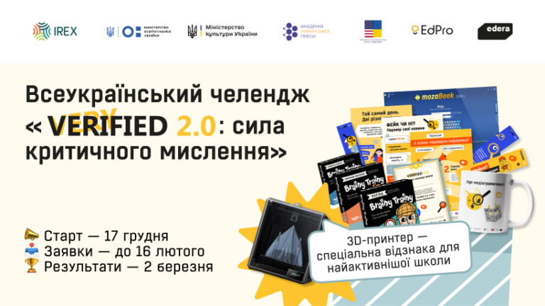 Стартував всеукраїнський челендж «Very Verified 2.0: сила критичного мислення» — для шкіл і профтехів