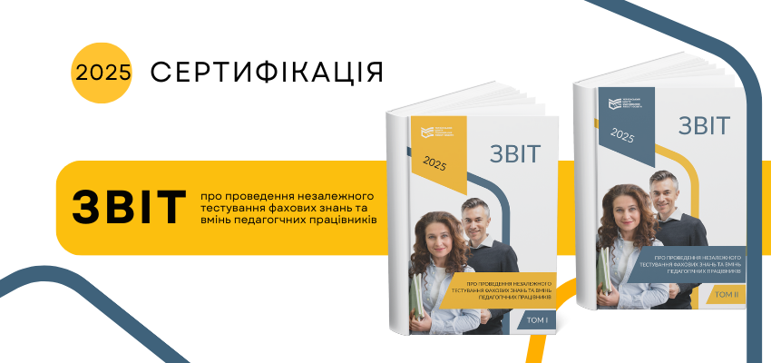 Найкраще впоралися вчителі початкових класів та історичної галузі: результати сертифікації 2025