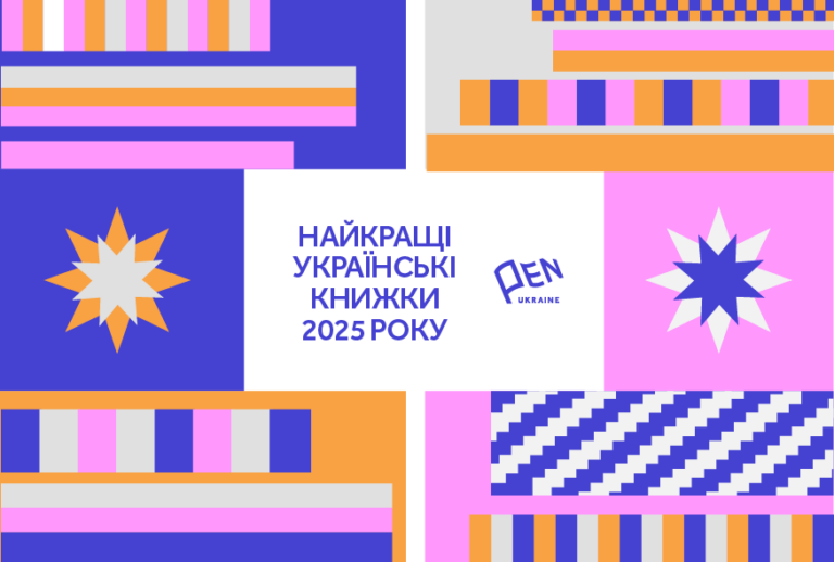 Найкращі українські та закордонні книжки 2025 року із підлітковою і дитячою літературою: версія українського ПЕН